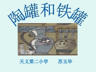 陶罐和铁罐PPT课件1.