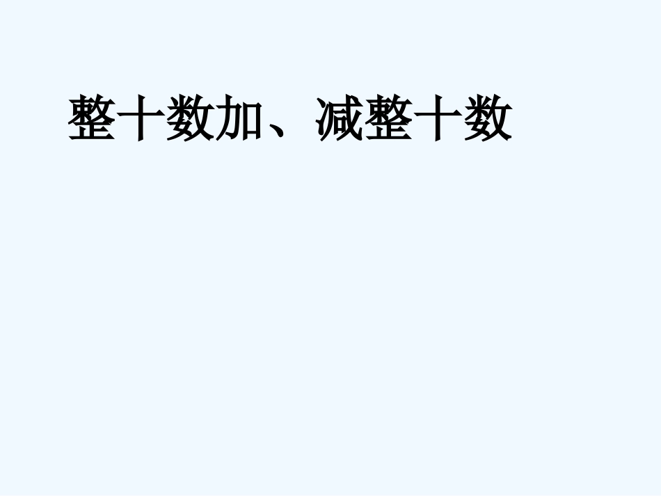 小学数学人教2011课标版一年级整十数加、减整十数第一课时课件_第1页