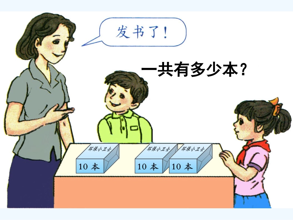小学数学人教2011课标版一年级整十数加、减整十数第一课时课件_第3页