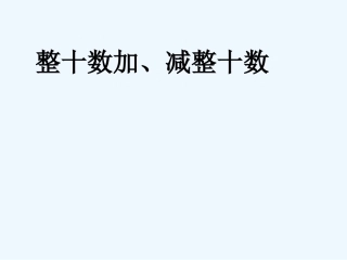 小学数学人教2011课标版一年级整十数加、减整十数第一课时课件