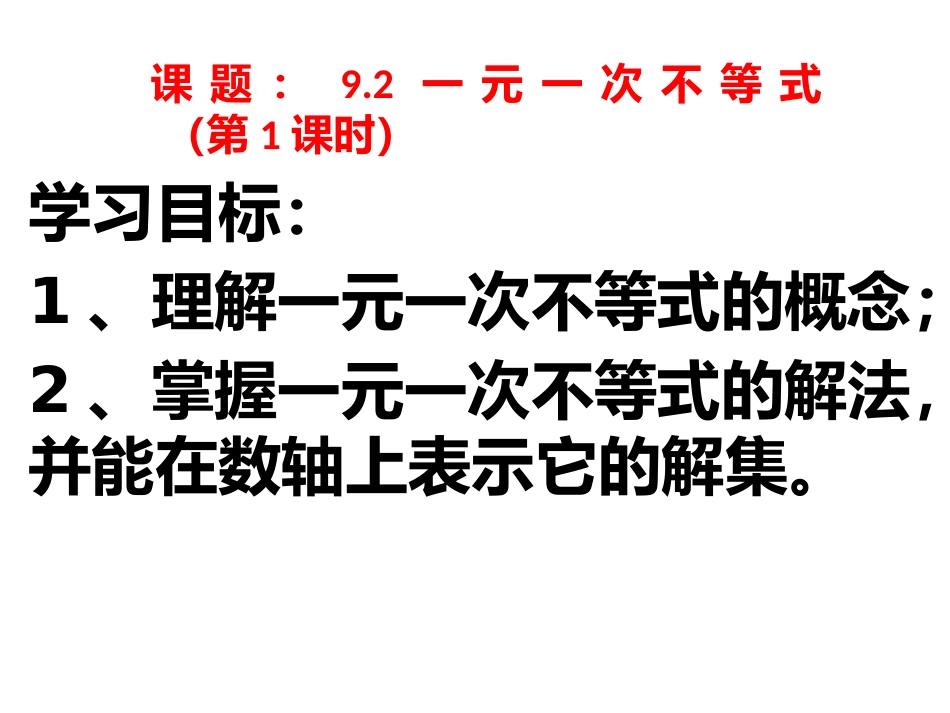 9.2一元一次不等式(第1课时)_第2页