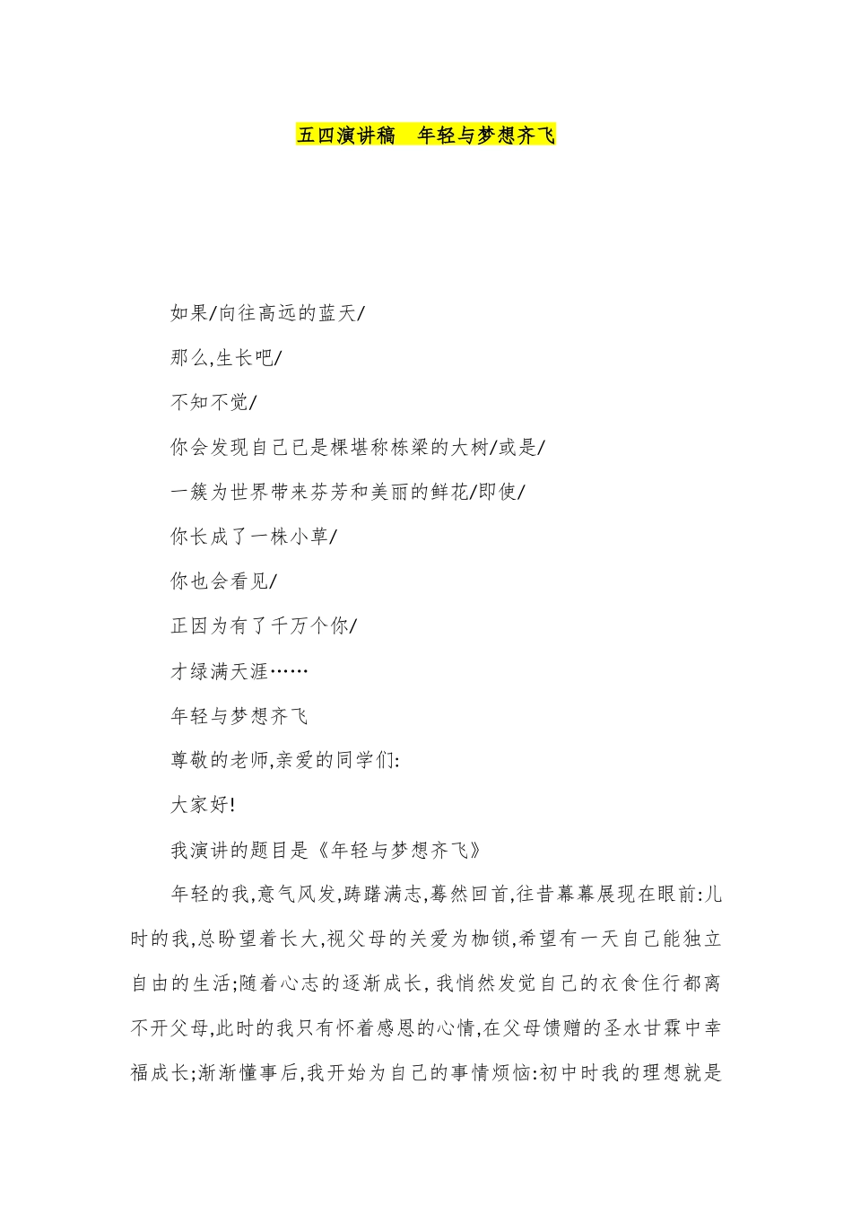 五四演讲稿--年轻与梦想齐飞_第1页