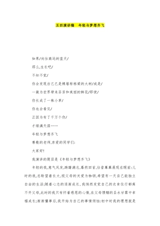 五四演讲稿--年轻与梦想齐飞