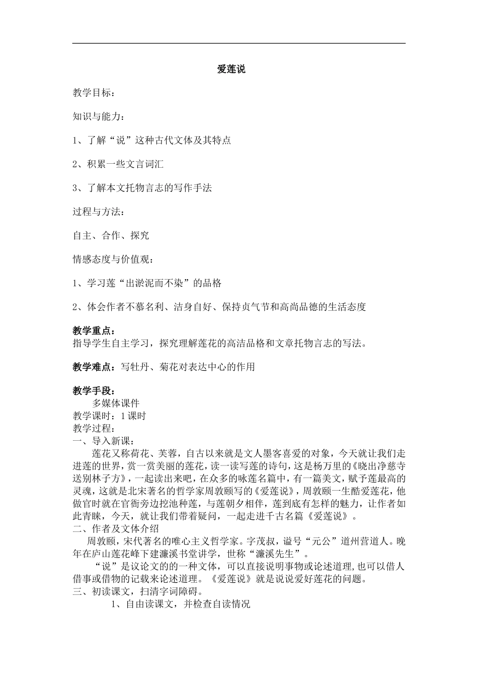 爱莲说教学设计_第1页