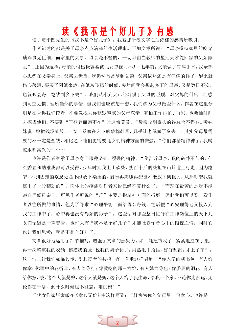 读《我不是个好儿子》有感_第1页