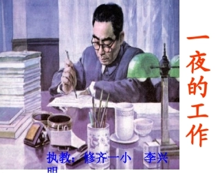 《一夜的工作》课件