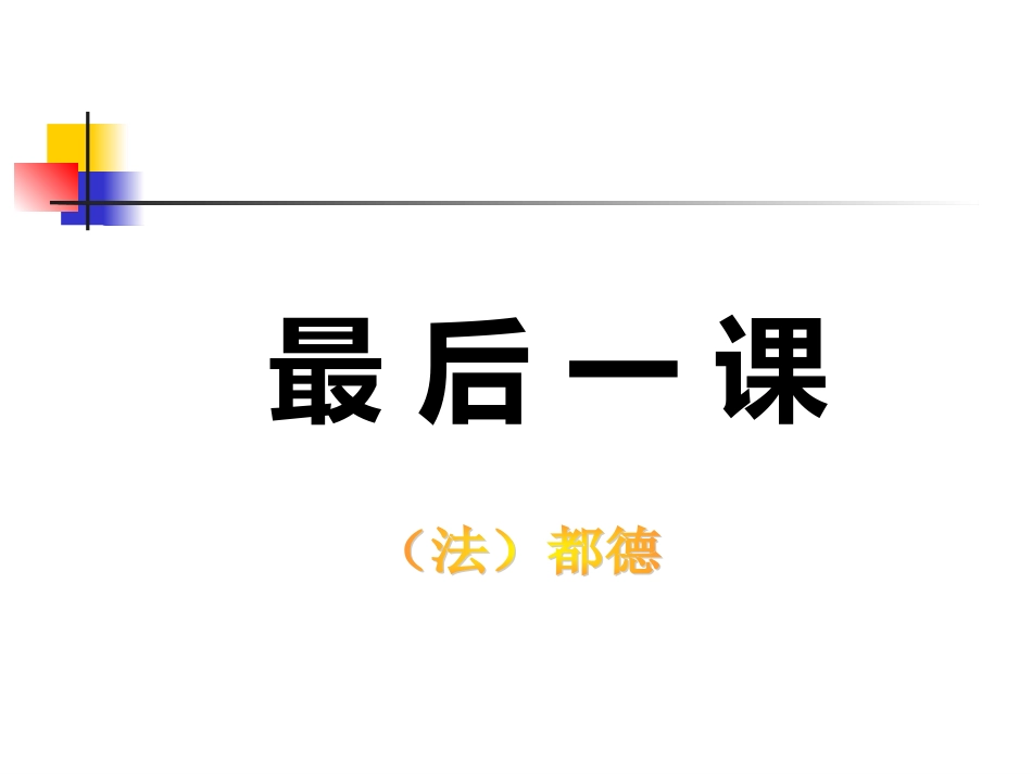 深切感知小人物的爱国故事-激发爱国情感_第1页