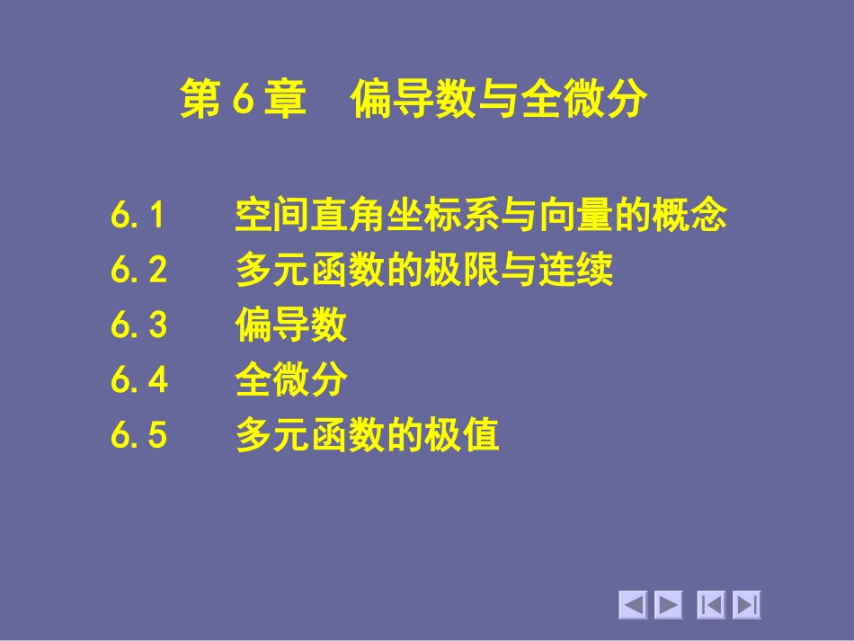 06第6章--偏导数与全微分_第1页