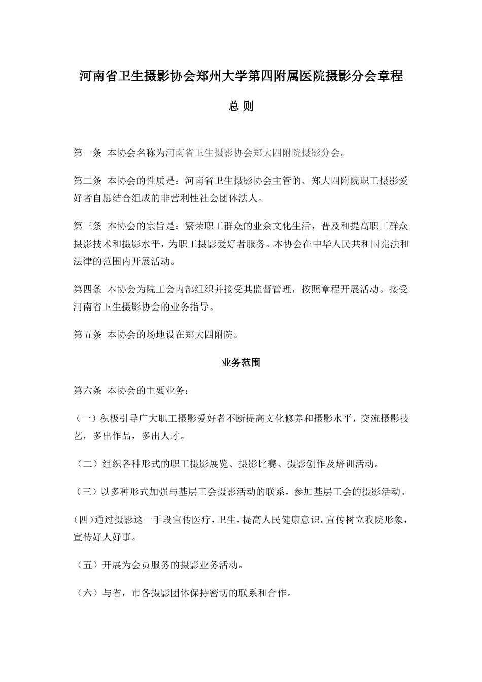 河南省卫生摄影协会郑州大学第四附属医院摄影分会章程_第1页