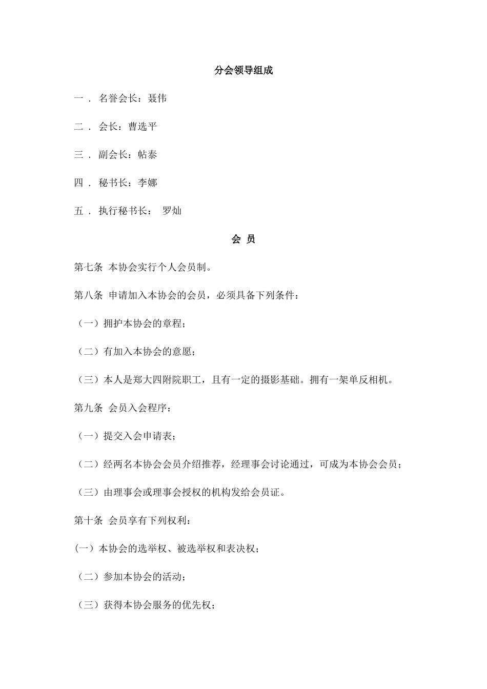 河南省卫生摄影协会郑州大学第四附属医院摄影分会章程_第2页