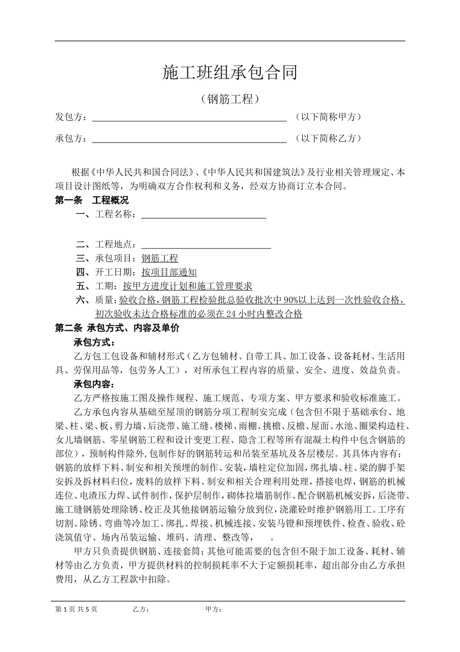 施工班组承包合同(钢筋工程)_第1页