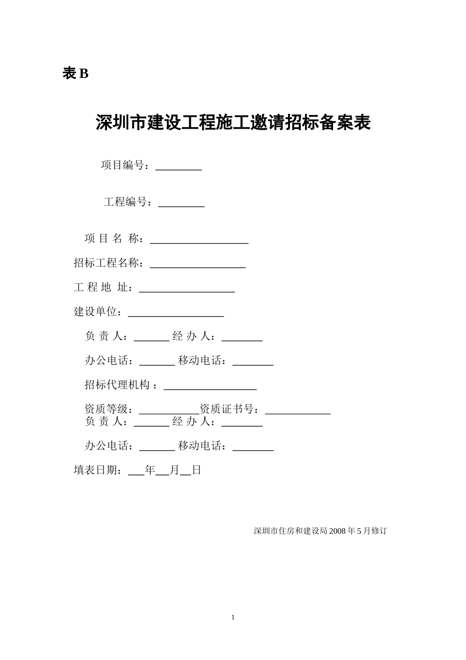 深圳市建设工程施工邀请招标备案表B_第1页