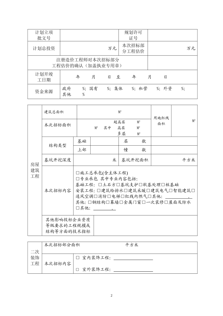 深圳市建设工程施工邀请招标备案表B_第2页
