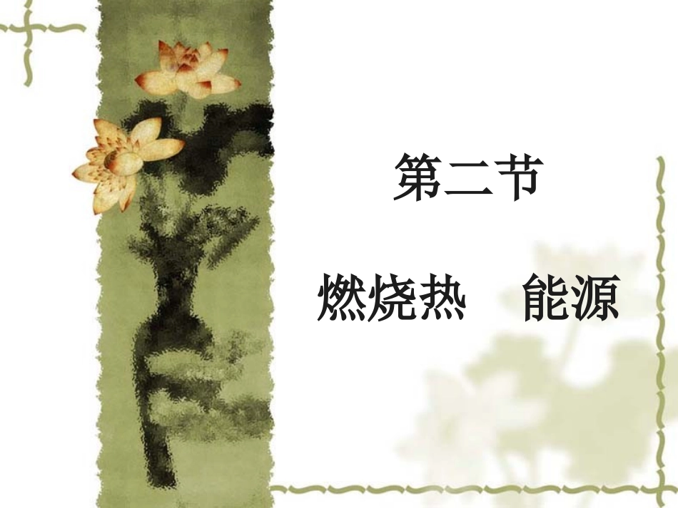 2.燃烧热和能源_第1页