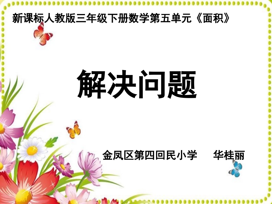 人教2011版小学数学三年级解决问题_第1页