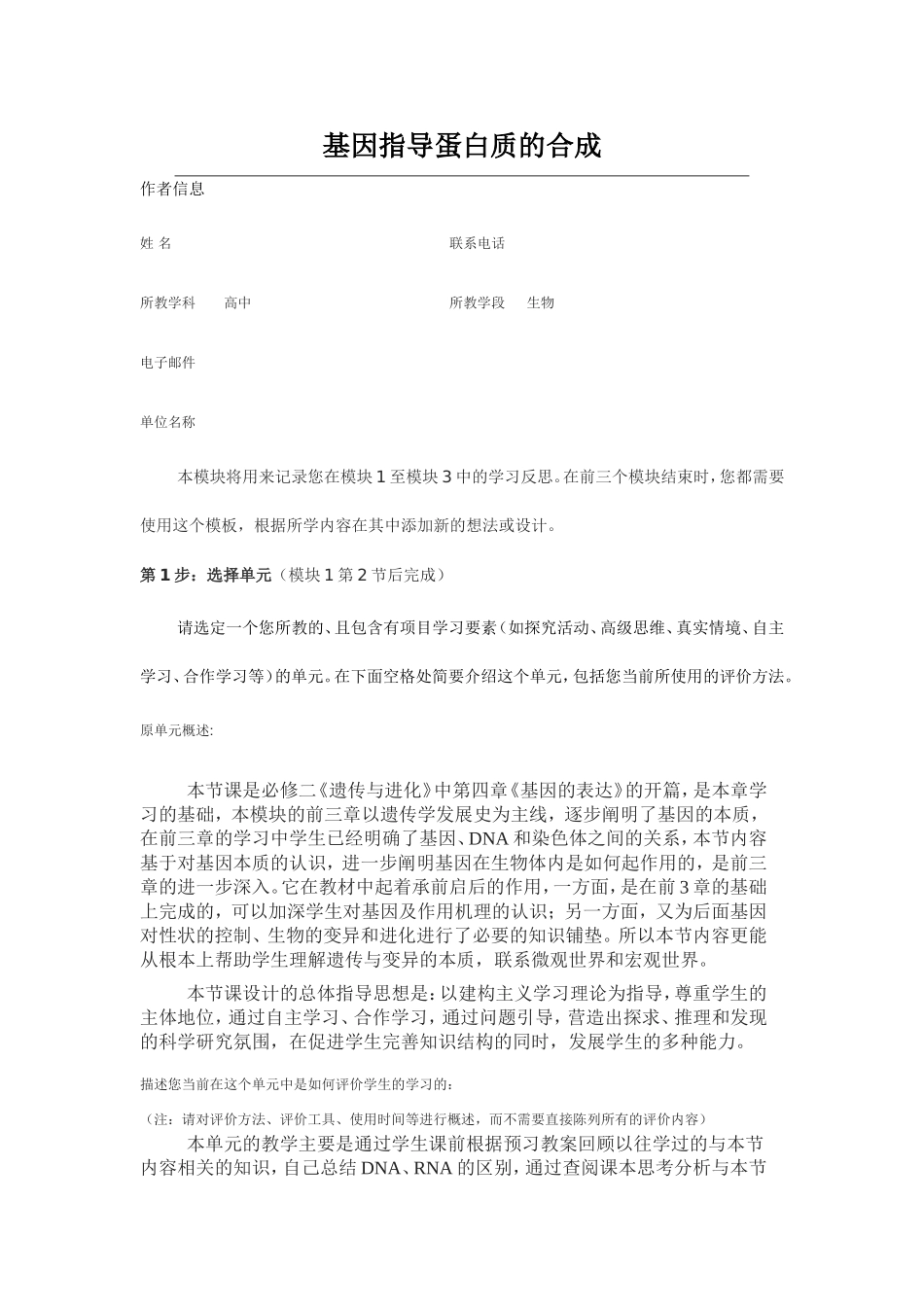 2013年远程培训intel未来教育项目生物模块一作业基因指导蛋白质的合成_第1页