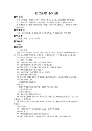 《自己去吧》教学设计