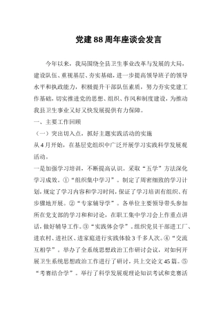党建88周年座谈会发言