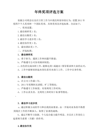 XX公司年终评优方案