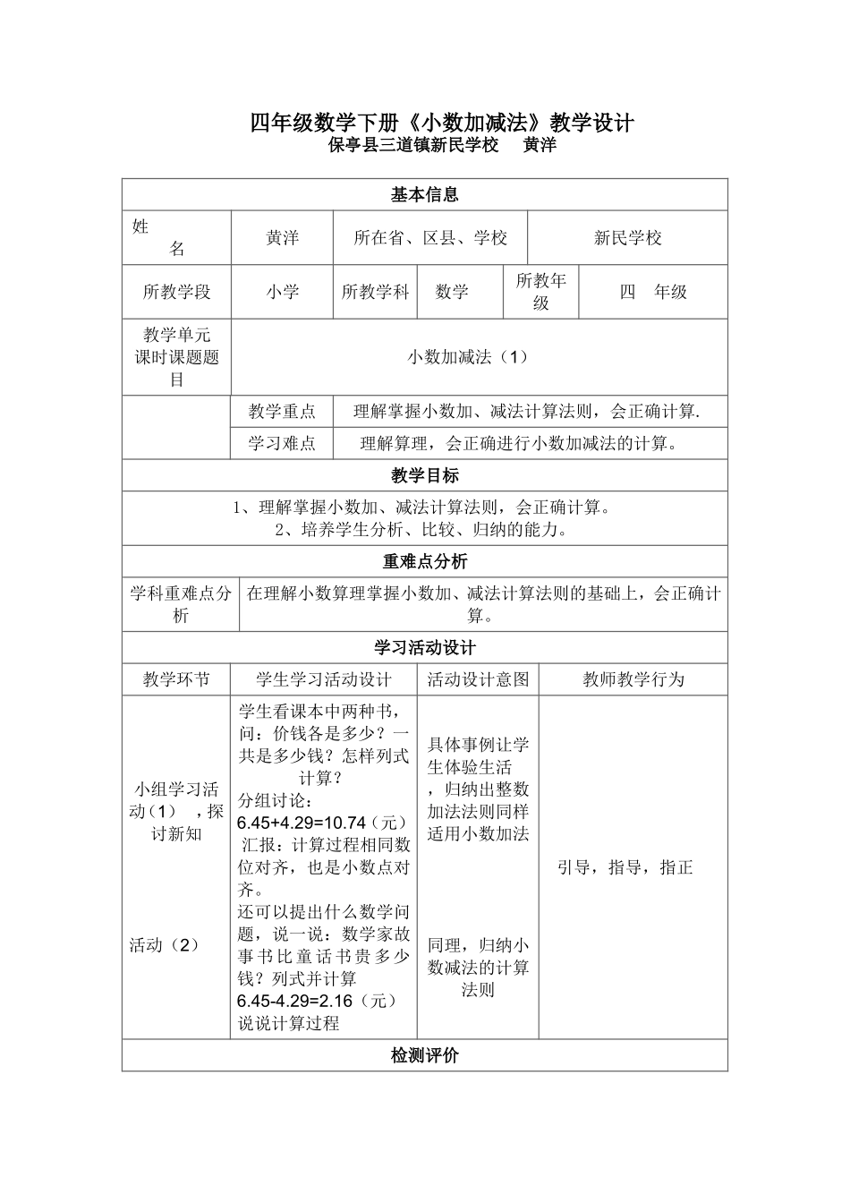 人教版四年级数学下册《小数加减法》教学设计_第1页
