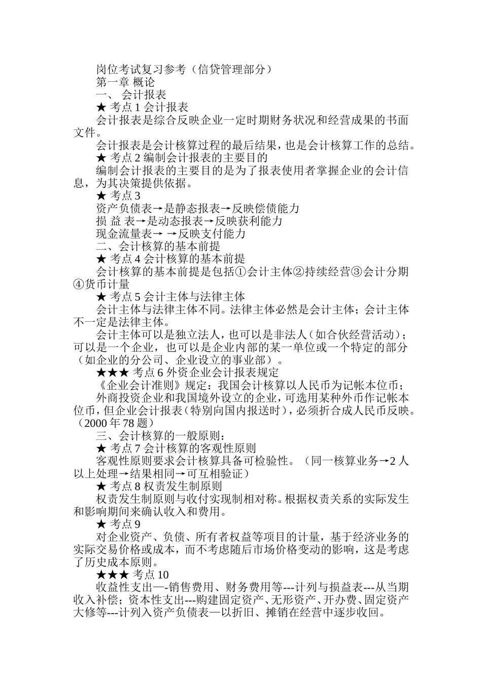 银行岗位考试复习参考(信贷管理部分)_第1页