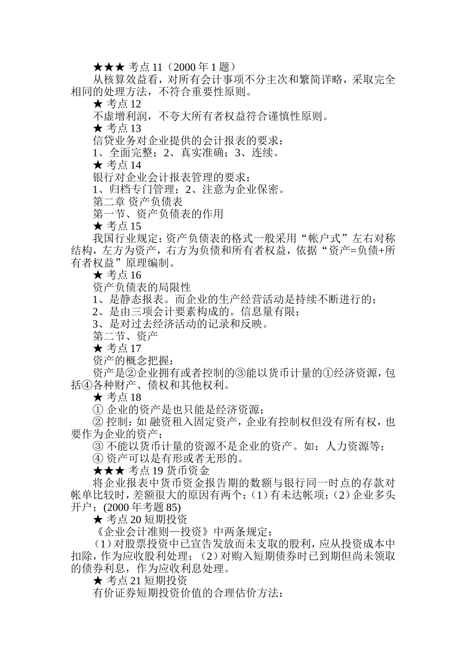 银行岗位考试复习参考(信贷管理部分)_第2页