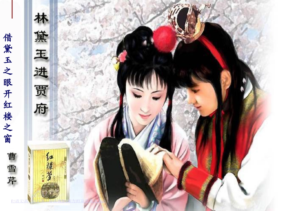 林黛玉进贾府课件._第1页