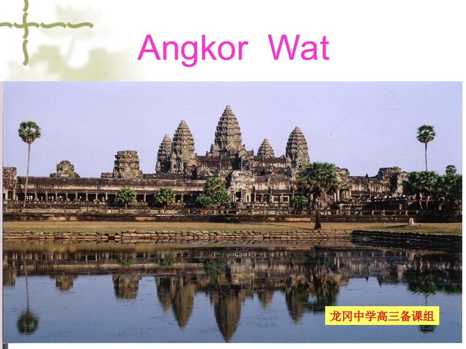 Angkor-Wat_第1页