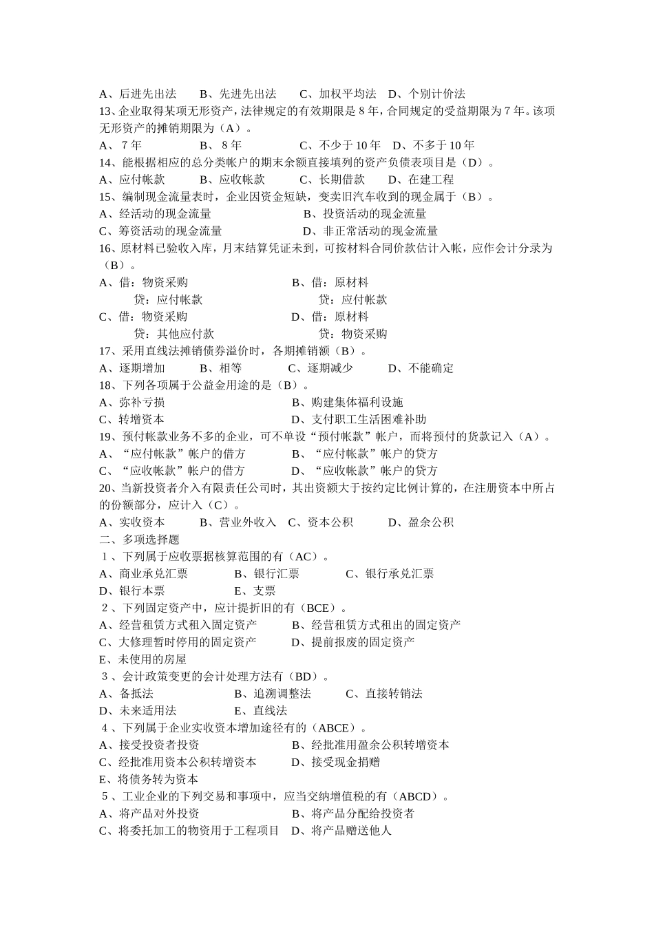 会计学本科补修课程中级财务会计练习_第2页