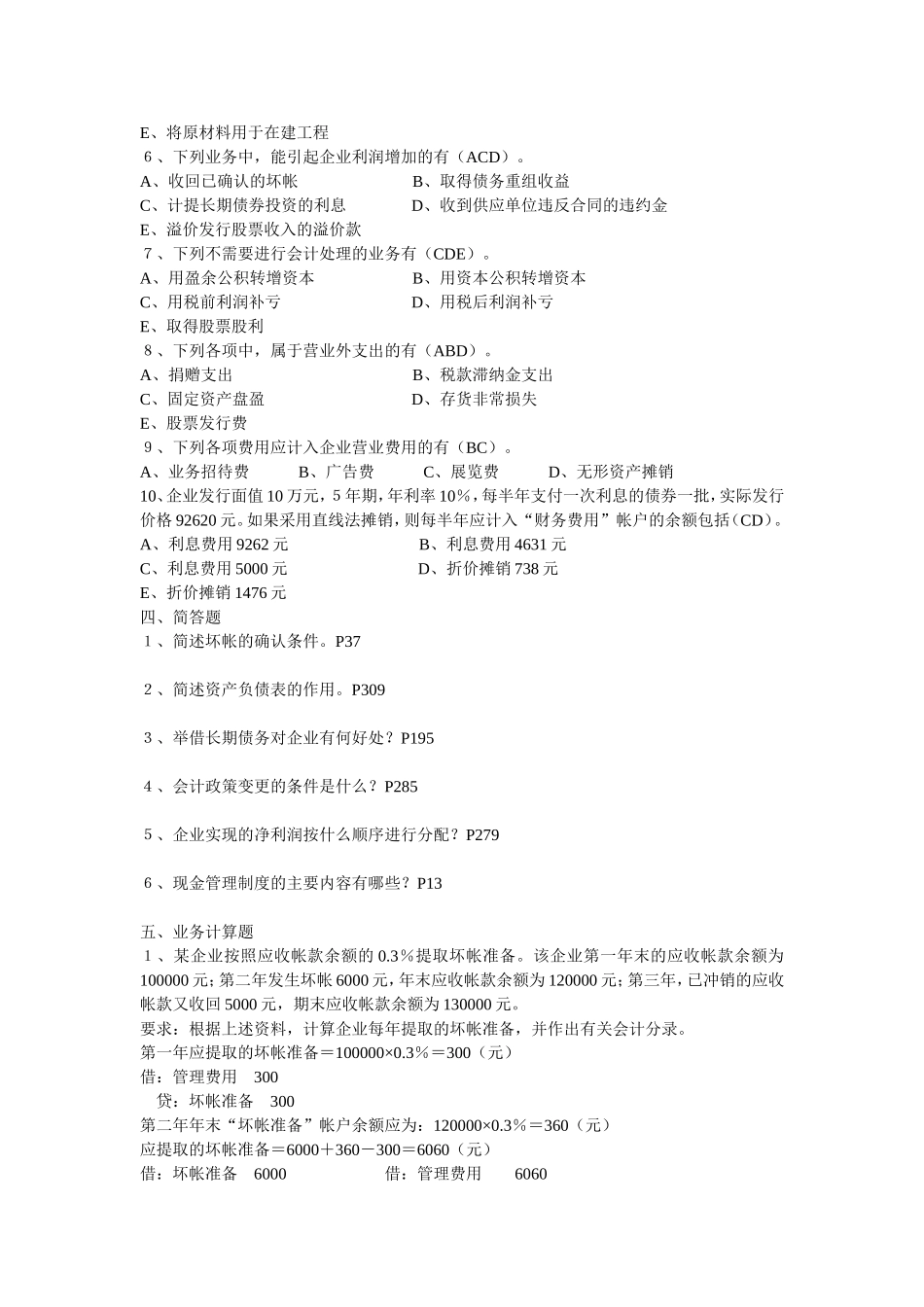 会计学本科补修课程中级财务会计练习_第3页