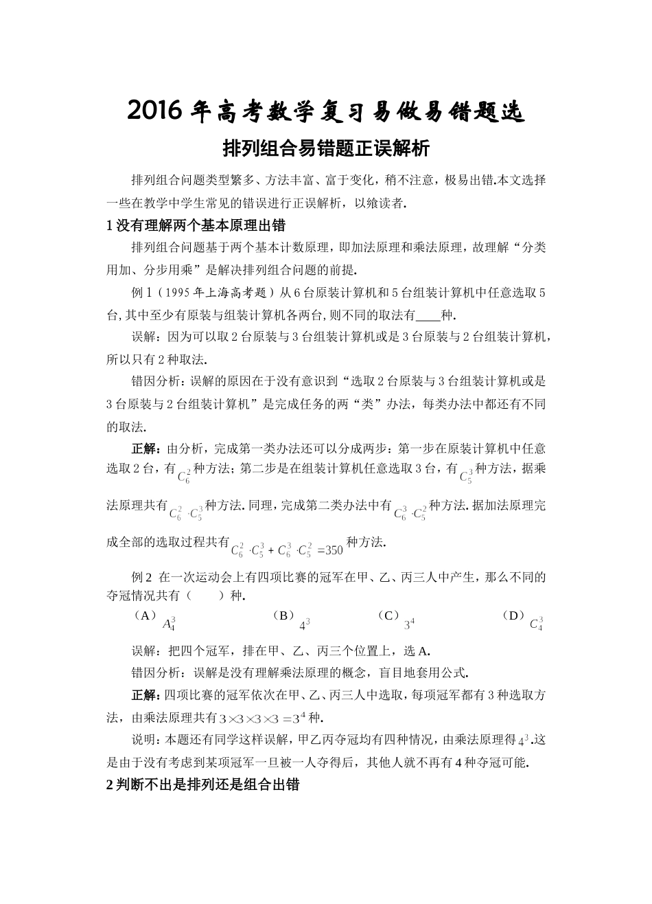高考数学复习易做易错题选排列组合部分_第1页