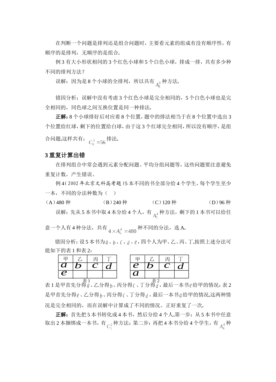 高考数学复习易做易错题选排列组合部分_第2页