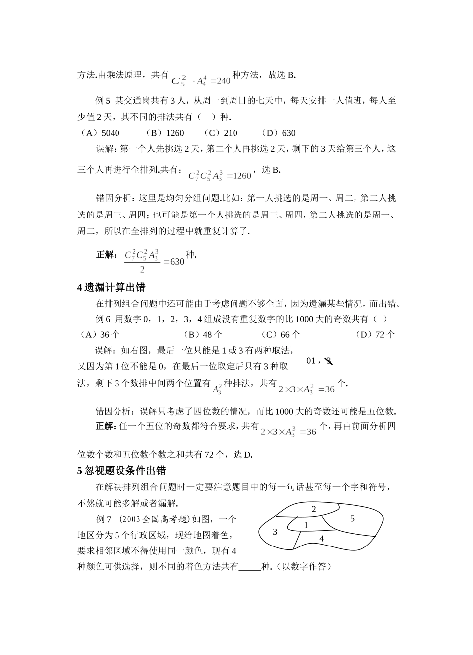高考数学复习易做易错题选排列组合部分_第3页