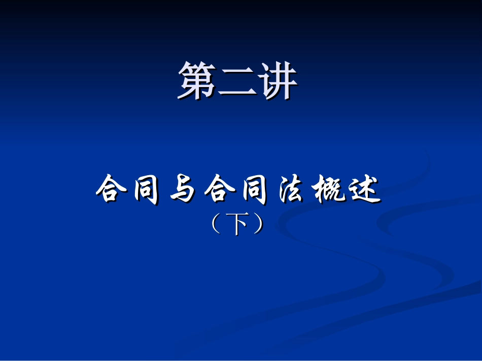 合同与合同法概述(下)_第1页