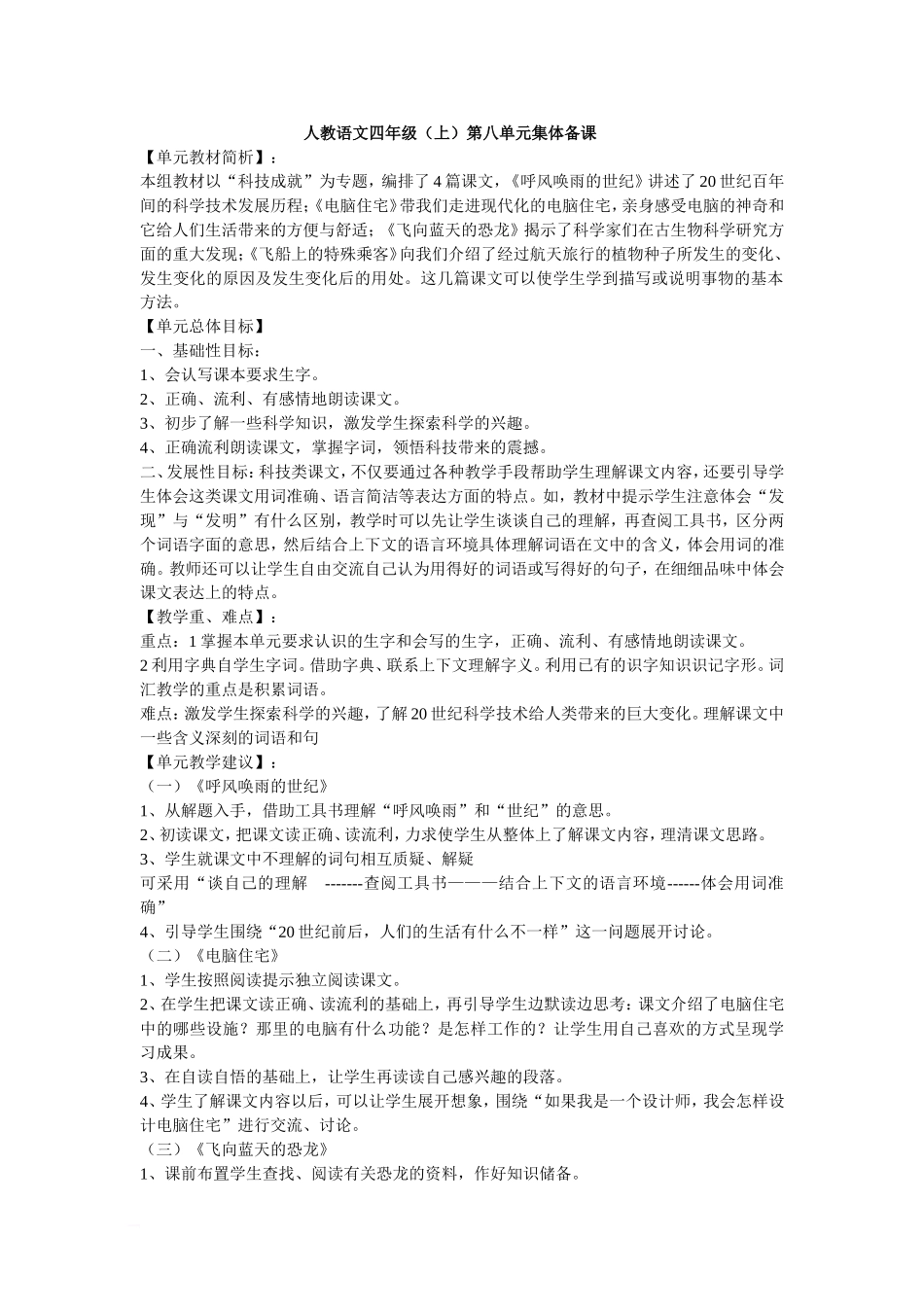 小语四年级(上)第八单元集体备课_第1页