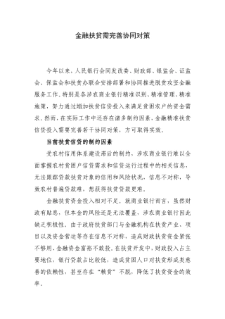 金融扶贫需完善协同对策