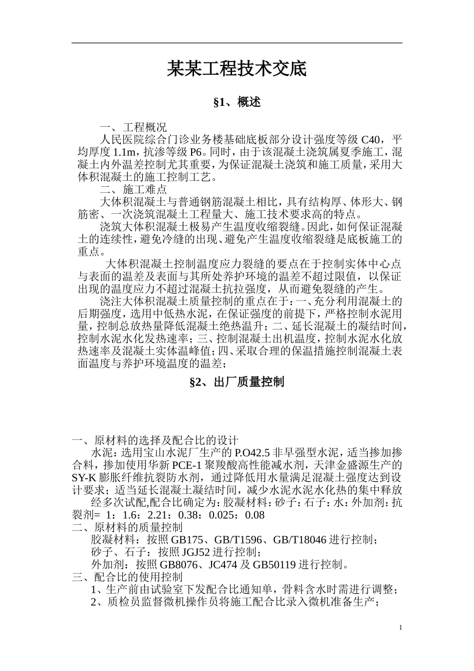 大体积混凝土质保措施与施工方案_第1页