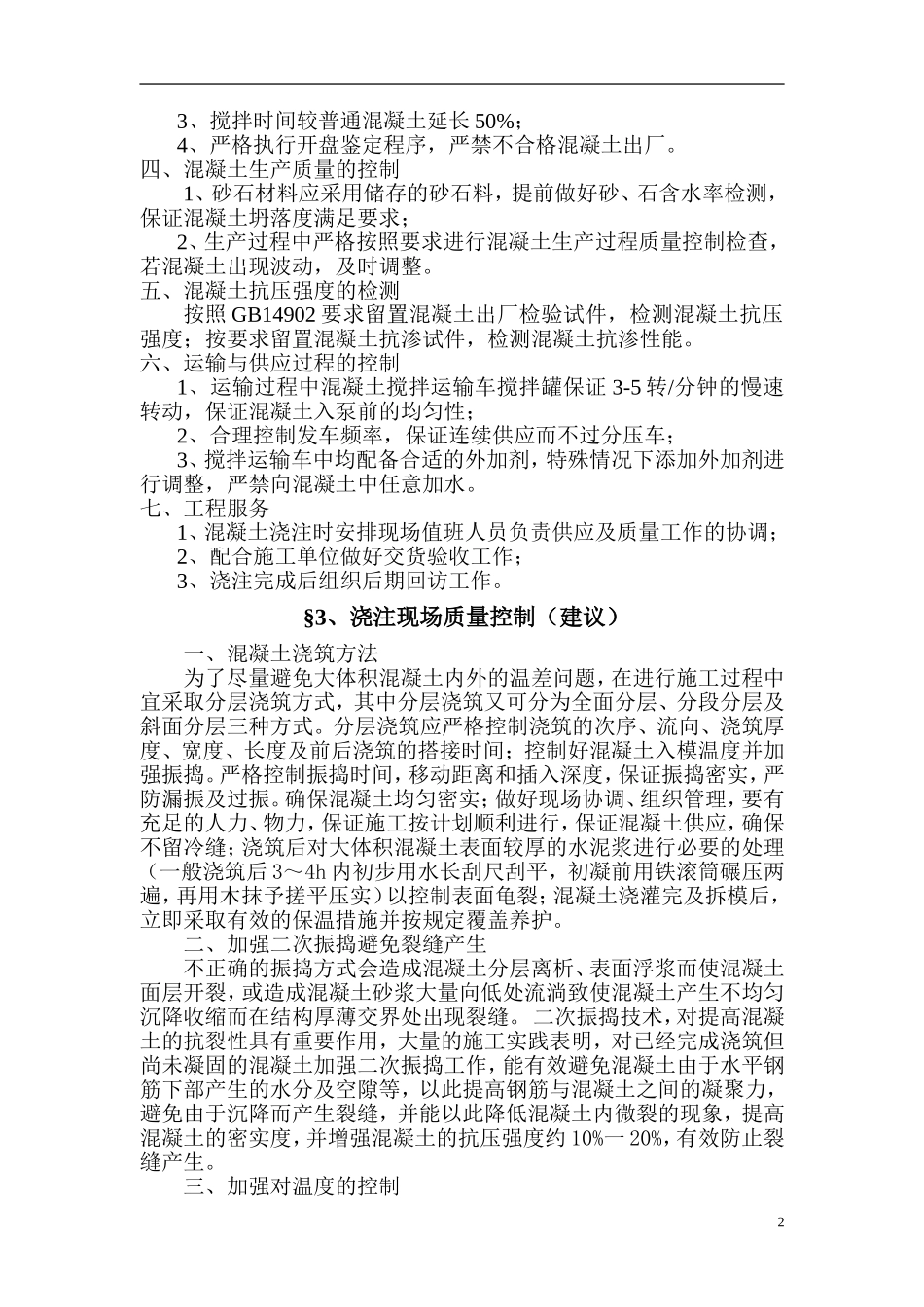 大体积混凝土质保措施与施工方案_第2页