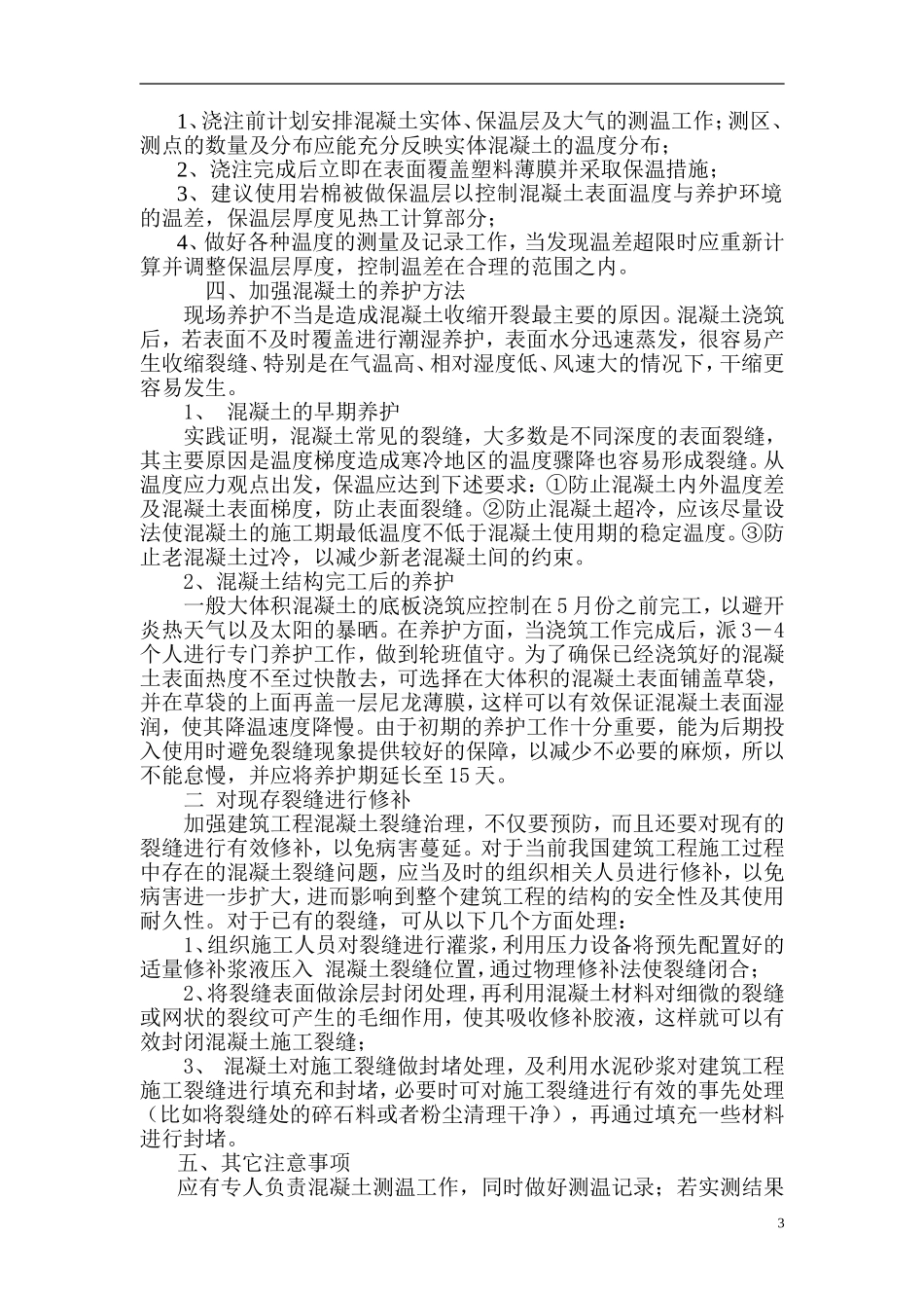 大体积混凝土质保措施与施工方案_第3页