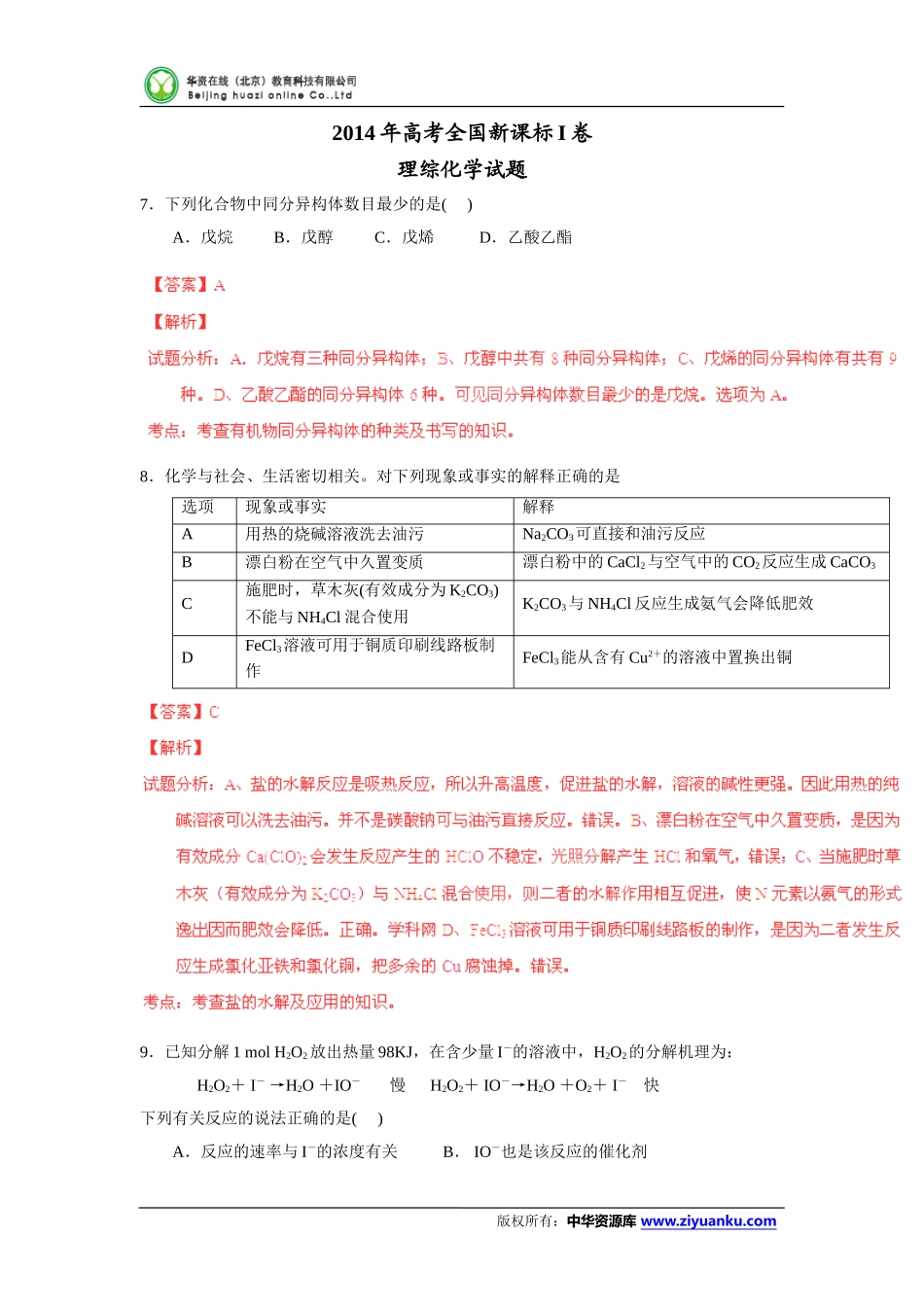 2014年高考试题新课标I卷理科综合解析版_第1页