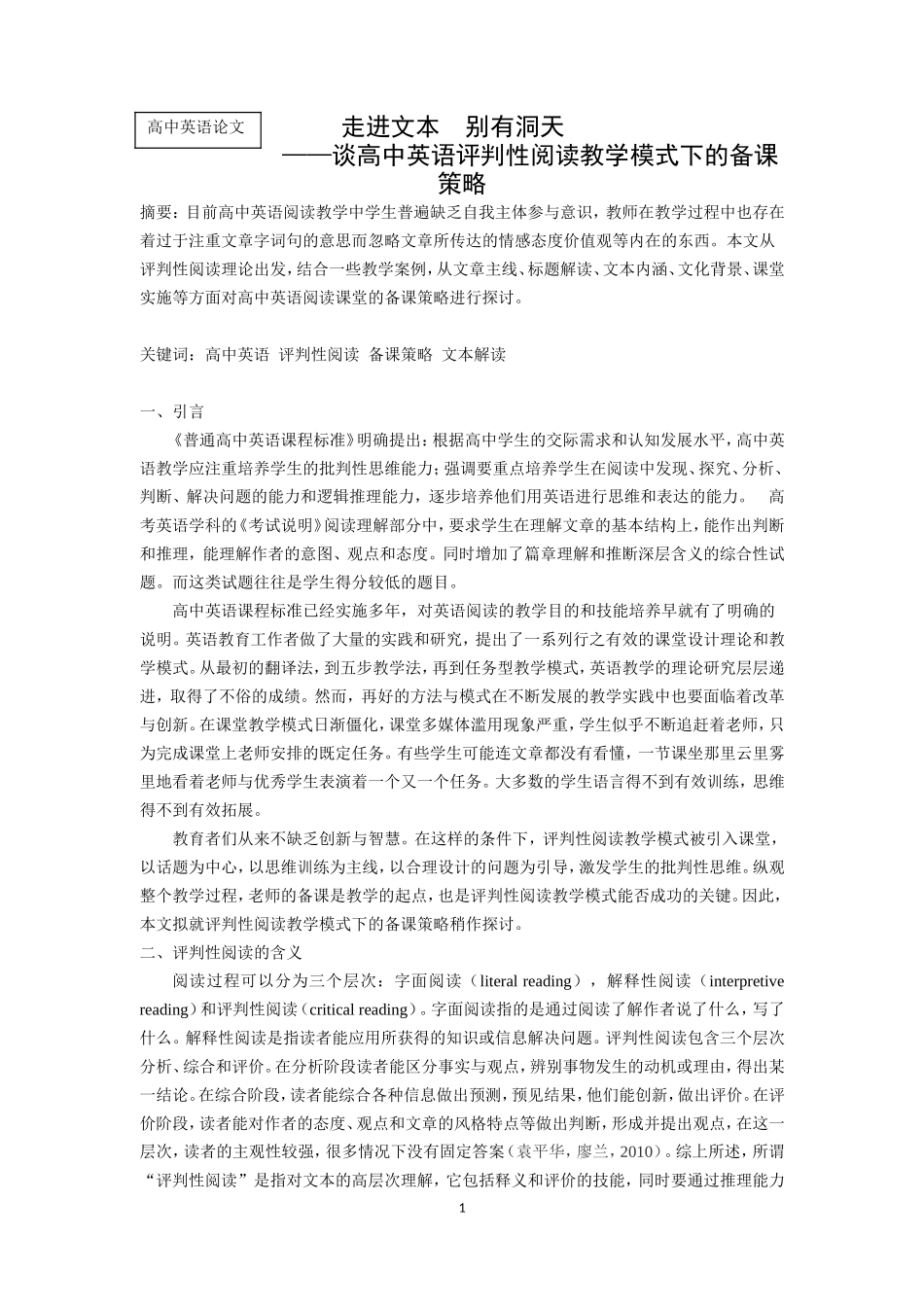 谈高中英语评判性阅读教学模式下的备课策略_第1页