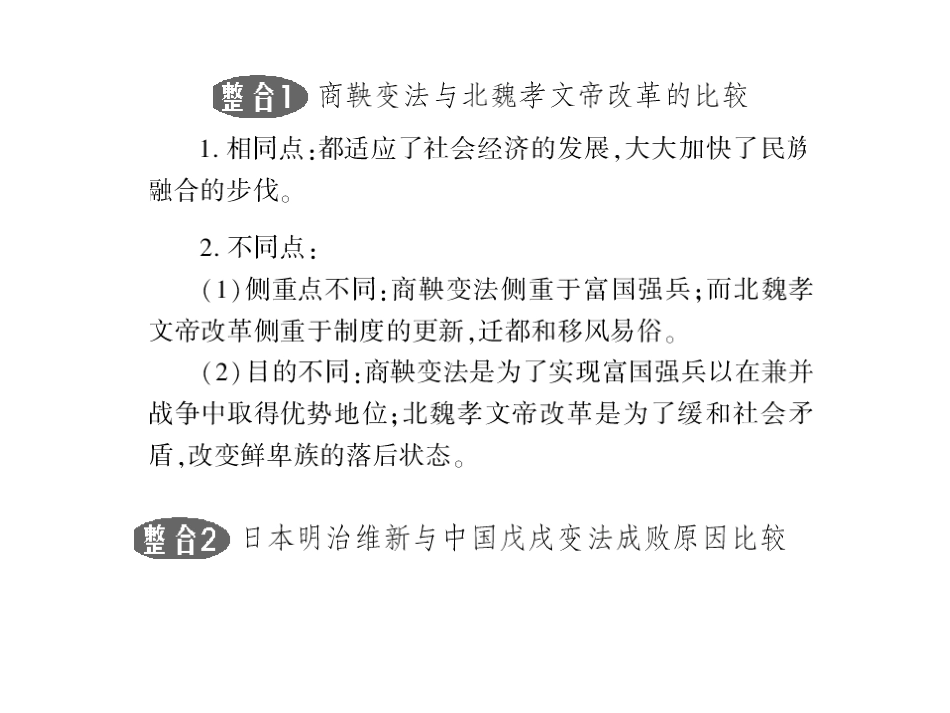 2011年《高考风向标》历史二轮复习课件：专题7-历史上的重大改革回眸_第2页