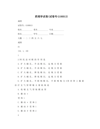 药理学试卷(试卷号G100013)