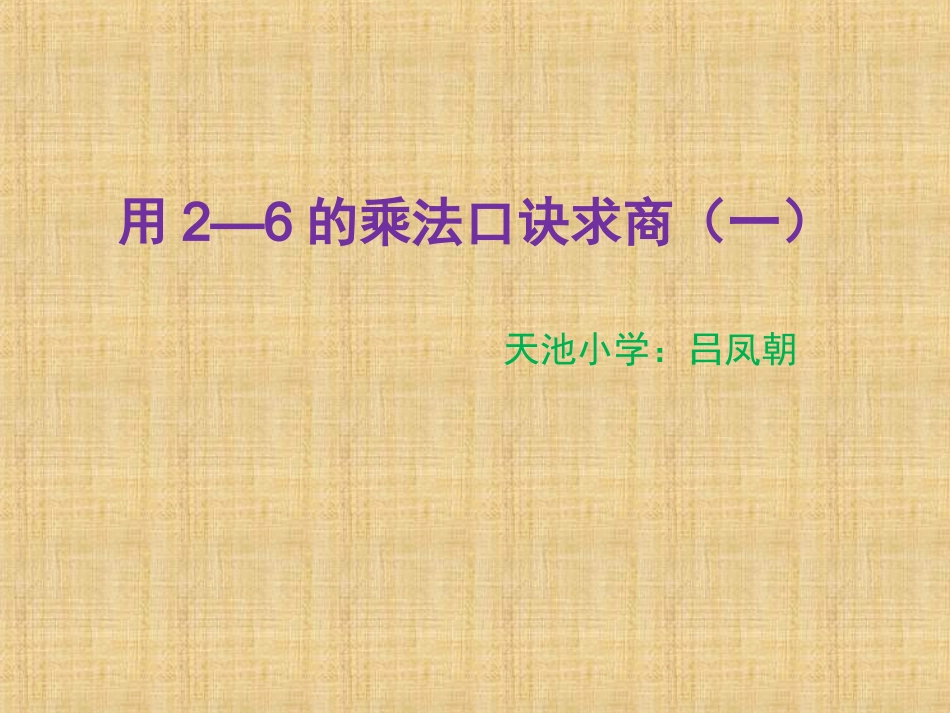 小学数学人教2011课标版二年级小学数学人教2011课标版二年级用2—6的乘法口诀求商(一)-(2)_第1页