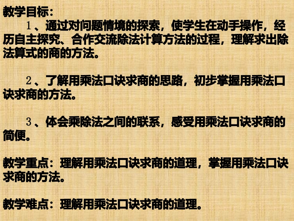 小学数学人教2011课标版二年级小学数学人教2011课标版二年级用2—6的乘法口诀求商(一)-(2)_第2页