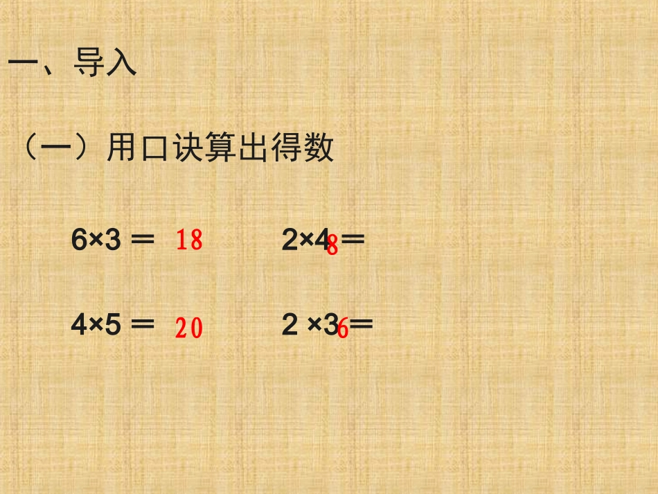 小学数学人教2011课标版二年级小学数学人教2011课标版二年级用2—6的乘法口诀求商(一)-(2)_第3页