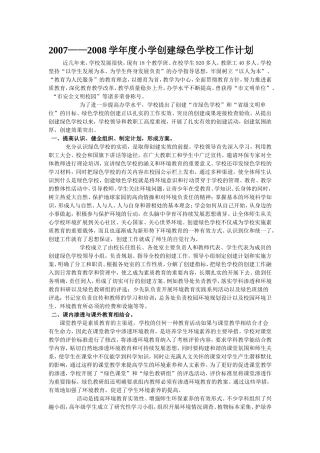 2007——2008学年度小学创建绿色学校工作计划