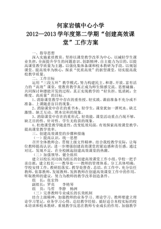 何家岩镇中心小学创建高效课堂实施方案