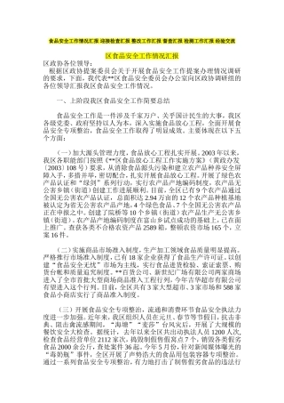食品安全工作情况汇报-迎接检查汇报-整改工作汇报-督查汇报-检测工作汇报-经验交流
