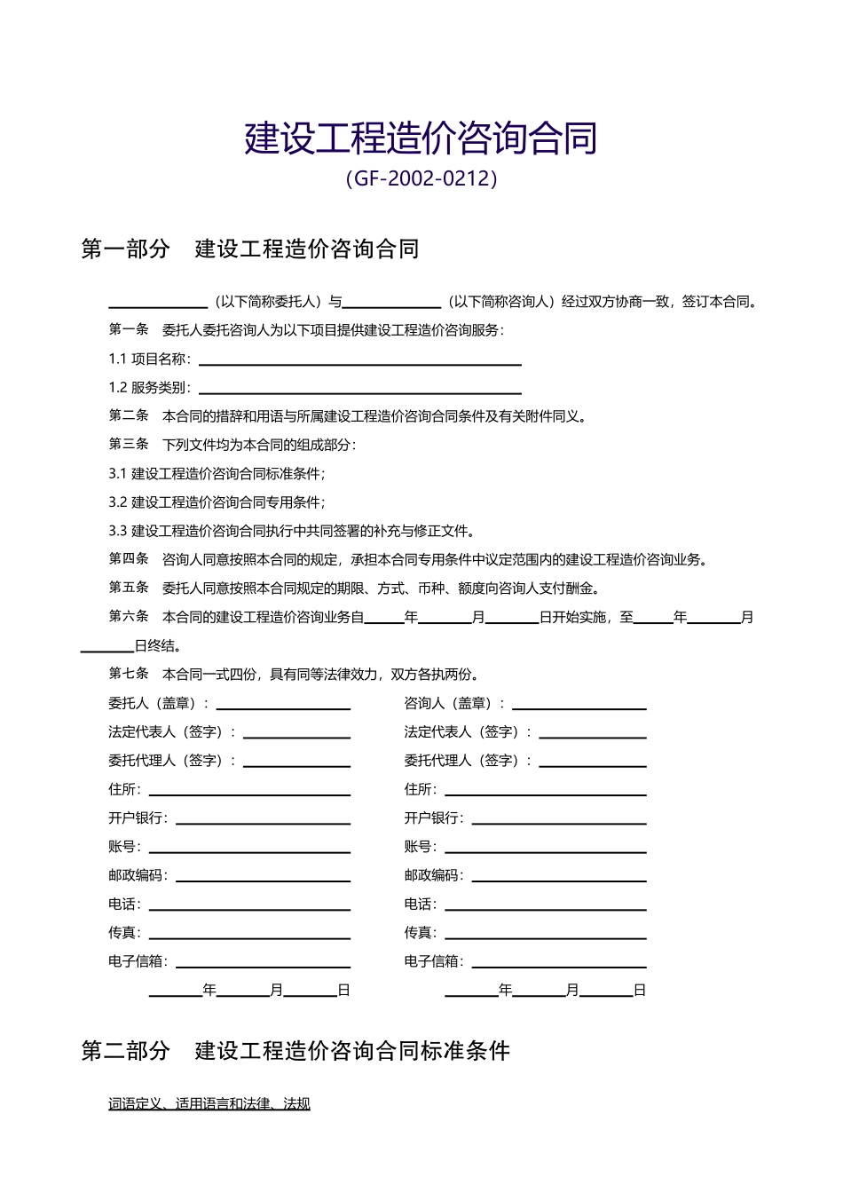 【范本九】建设工程造价咨询合同_第1页
